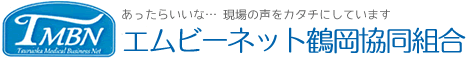 エムビーネット鶴岡協同組合