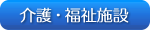 介護・福祉施設