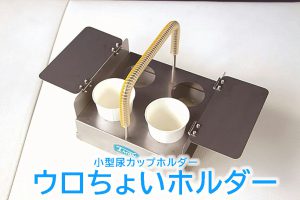 ウロちょいホルダー