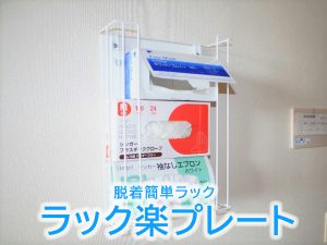 ラック楽プレート