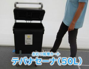 テバナセーナ 50L
